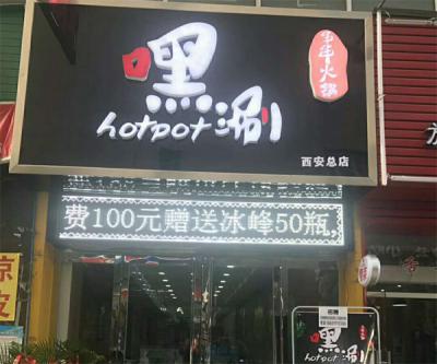 西安好色先生黄色软件火鍋店開業